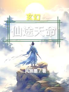 仙途凡尘短剧
