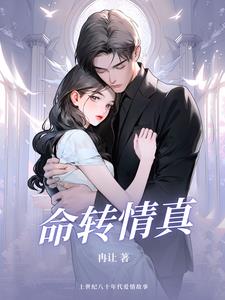 命转情真玉雪结局
