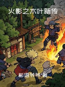 火影之木叶银狼免费阅读小说
