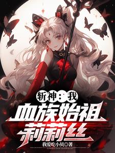 斩神:变妹后,我成团宠了?