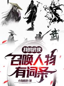 气运召唤,打造武侠无敌人物!