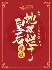 皇后娘娘她是弃妇